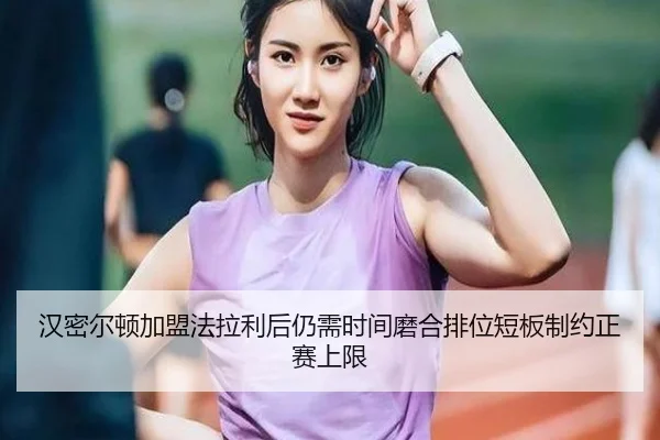 汉密尔顿加盟法拉利后仍需时间磨合排位短板制约正赛上限