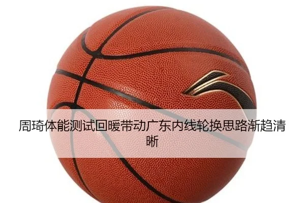 周琦体能测试回暖带动广东内线轮换思路渐趋清晰 | 4399.com